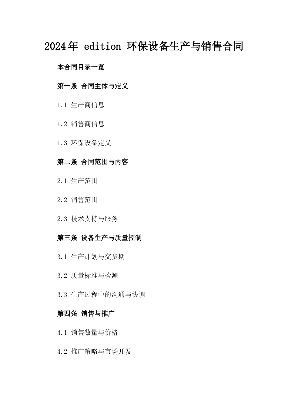 2024年 edition 环保设备生产与销售合同_第2页