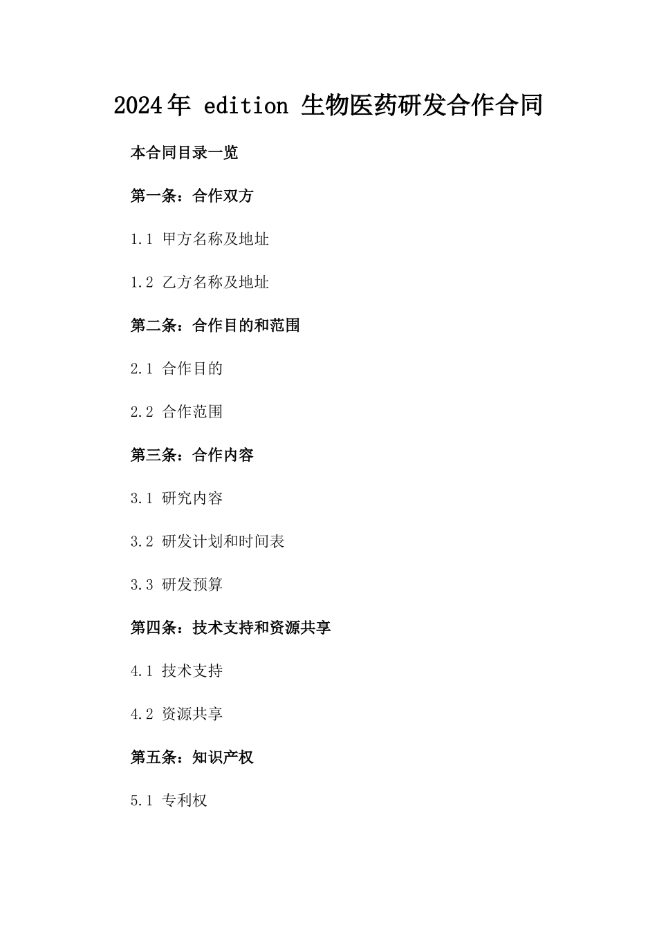 2024年 edition 生物医药研发合作合同_第2页