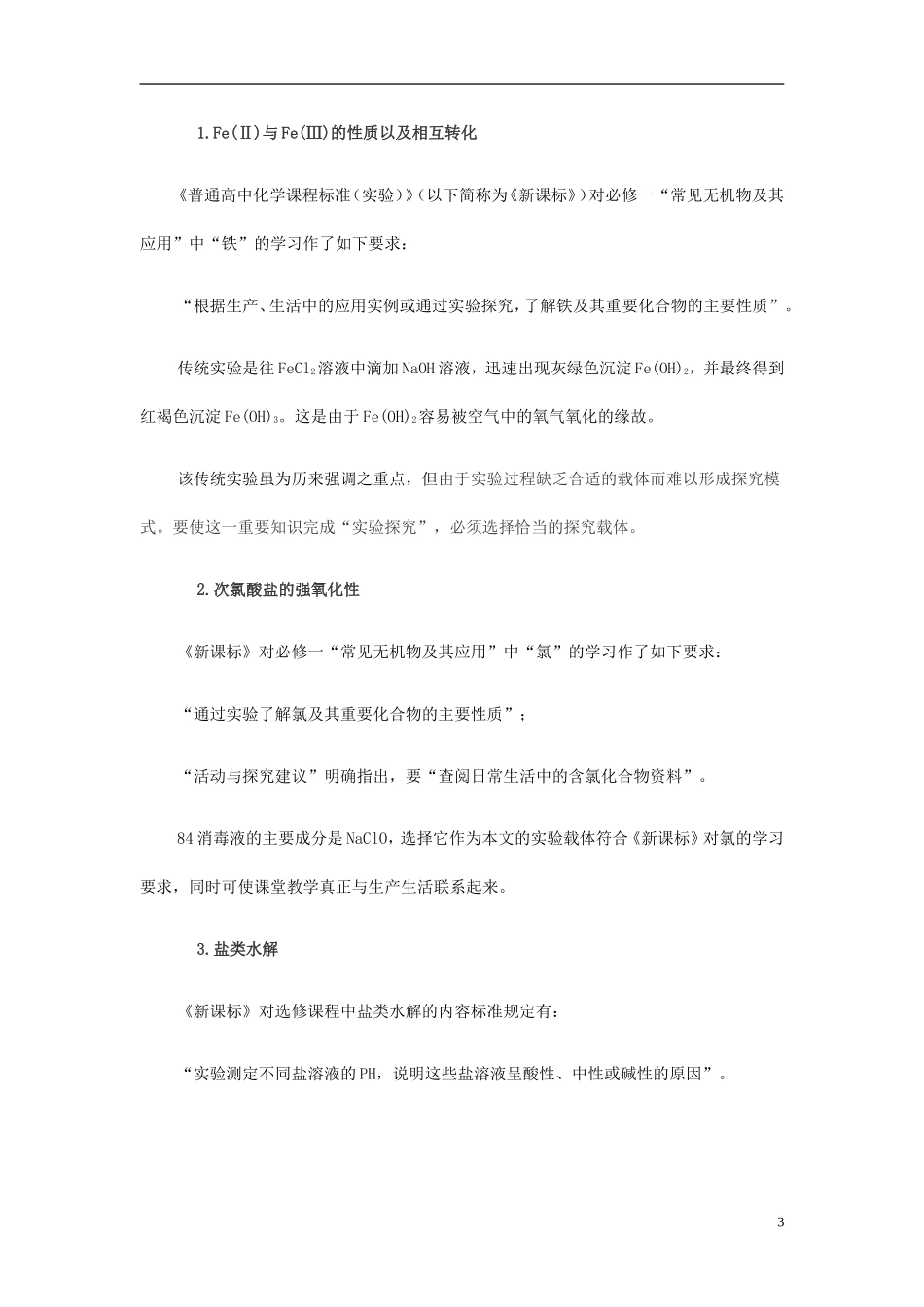 高中化学-找到了一个“化学与生活”的结合点素材-新人教版选修1_第3页
