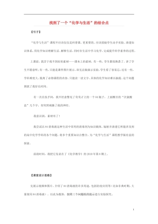 高中化学-找到了一个“化学与生活”的结合点素材-新人教版选修1