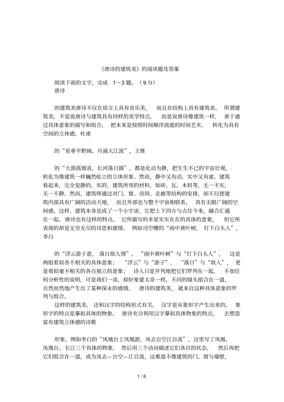 唐诗的建筑美的阅读题及答案_第1页