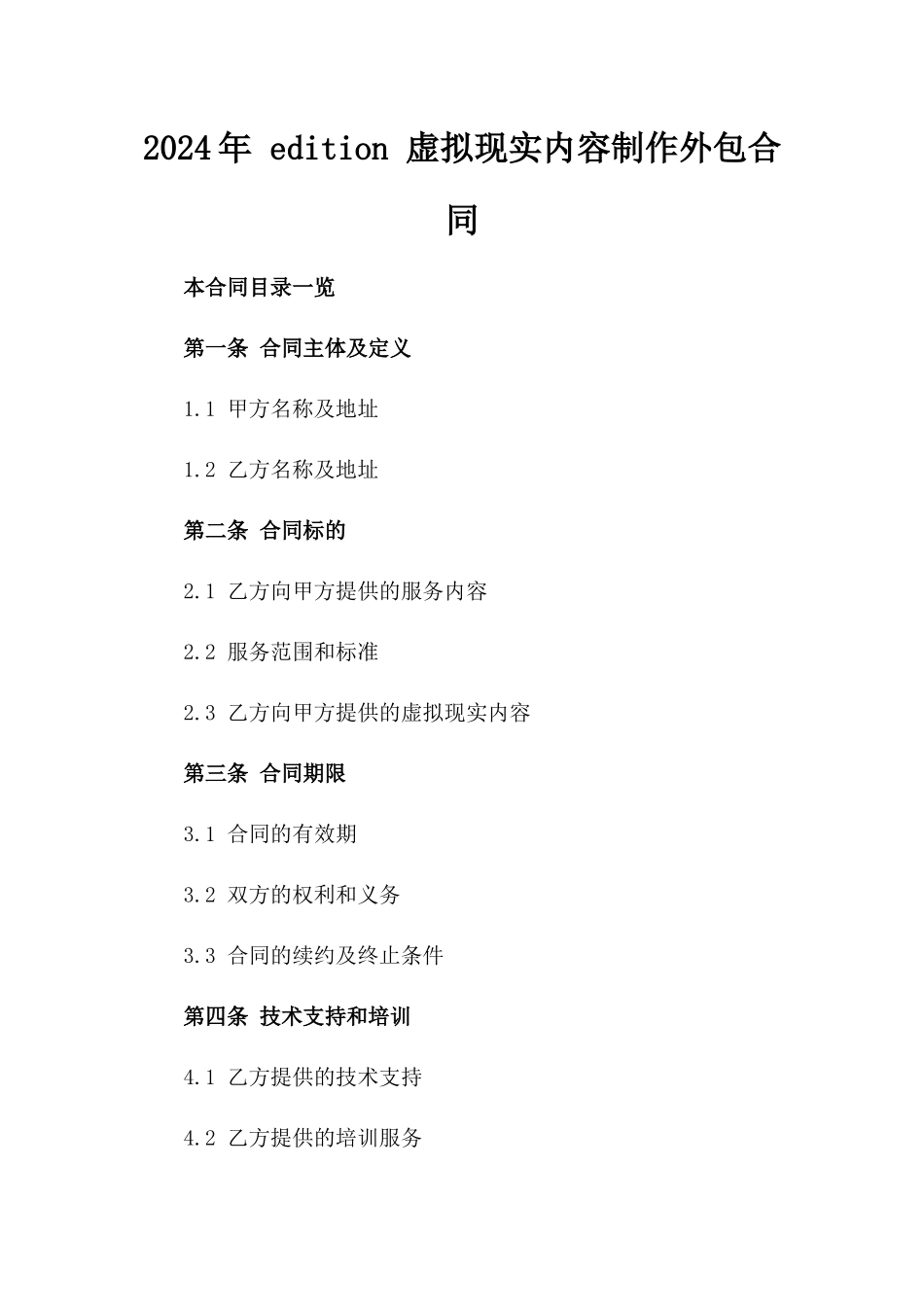 2024年 edition 虚拟现实内容制作外包合同_第2页