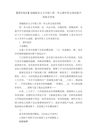【课外阅读】部编版语文五年级上第一单元课外类文阅读提升训练含