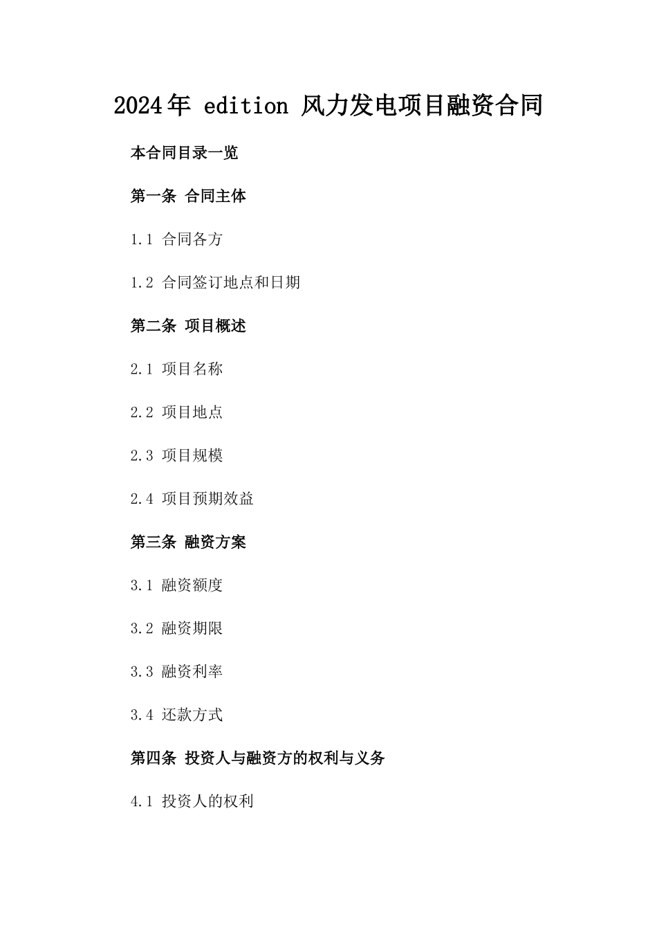 2024年 edition 风力发电项目融资合同_第2页