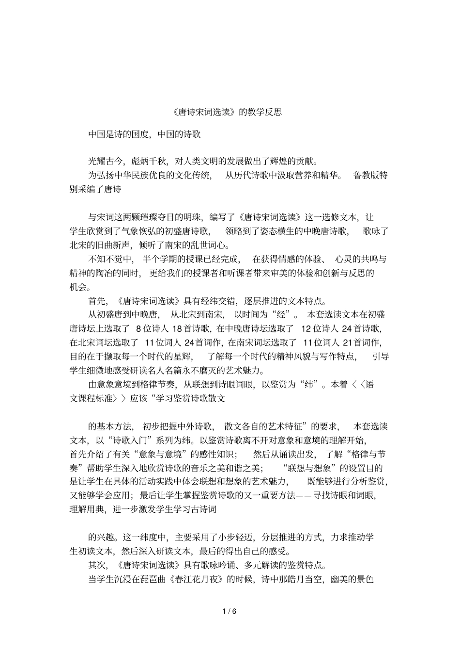 唐诗宋词选读的教学反思_第1页