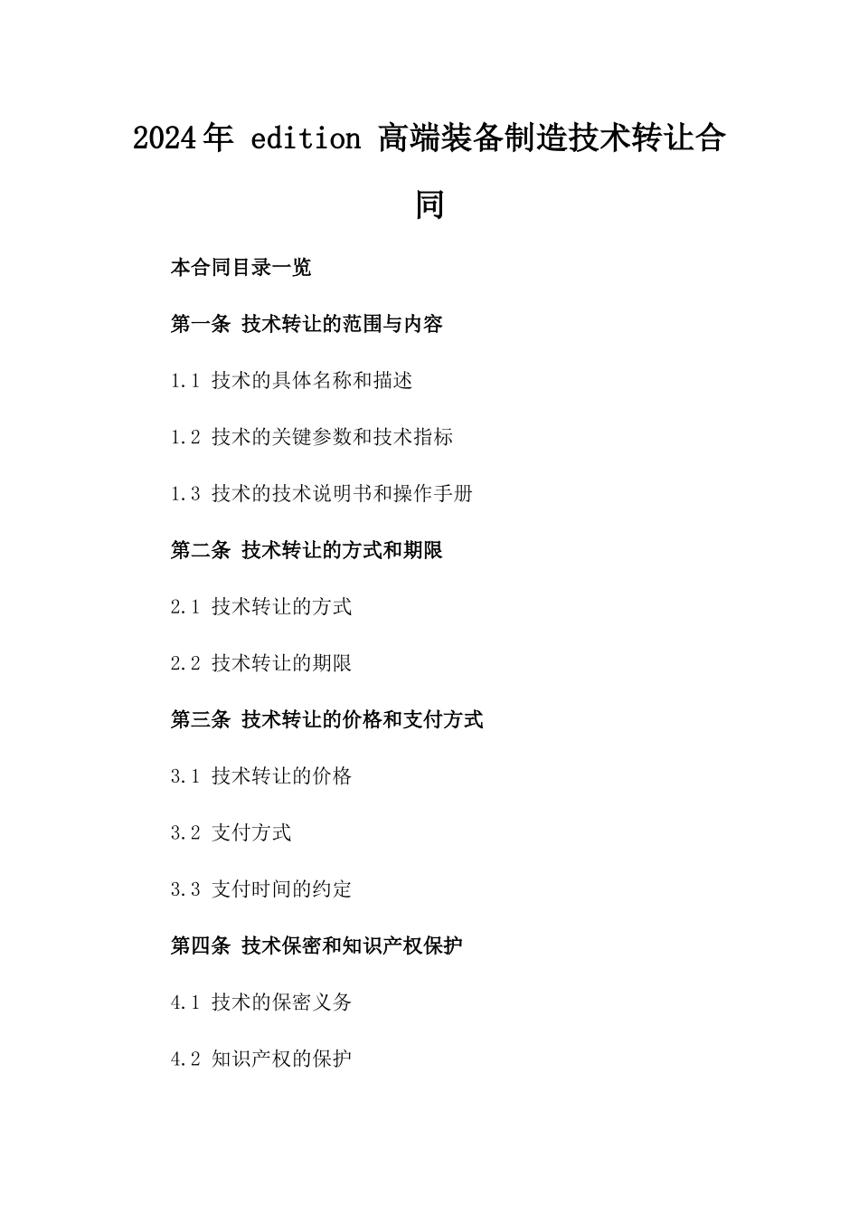 2024年 edition 高端装备制造技术转让合同_第2页