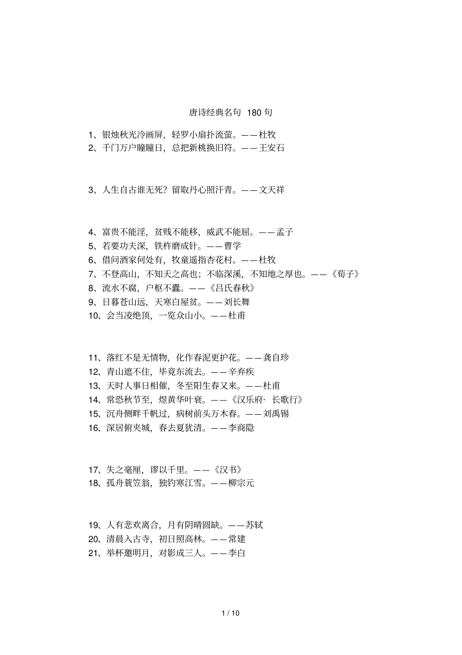 唐诗经典名句180句_第1页