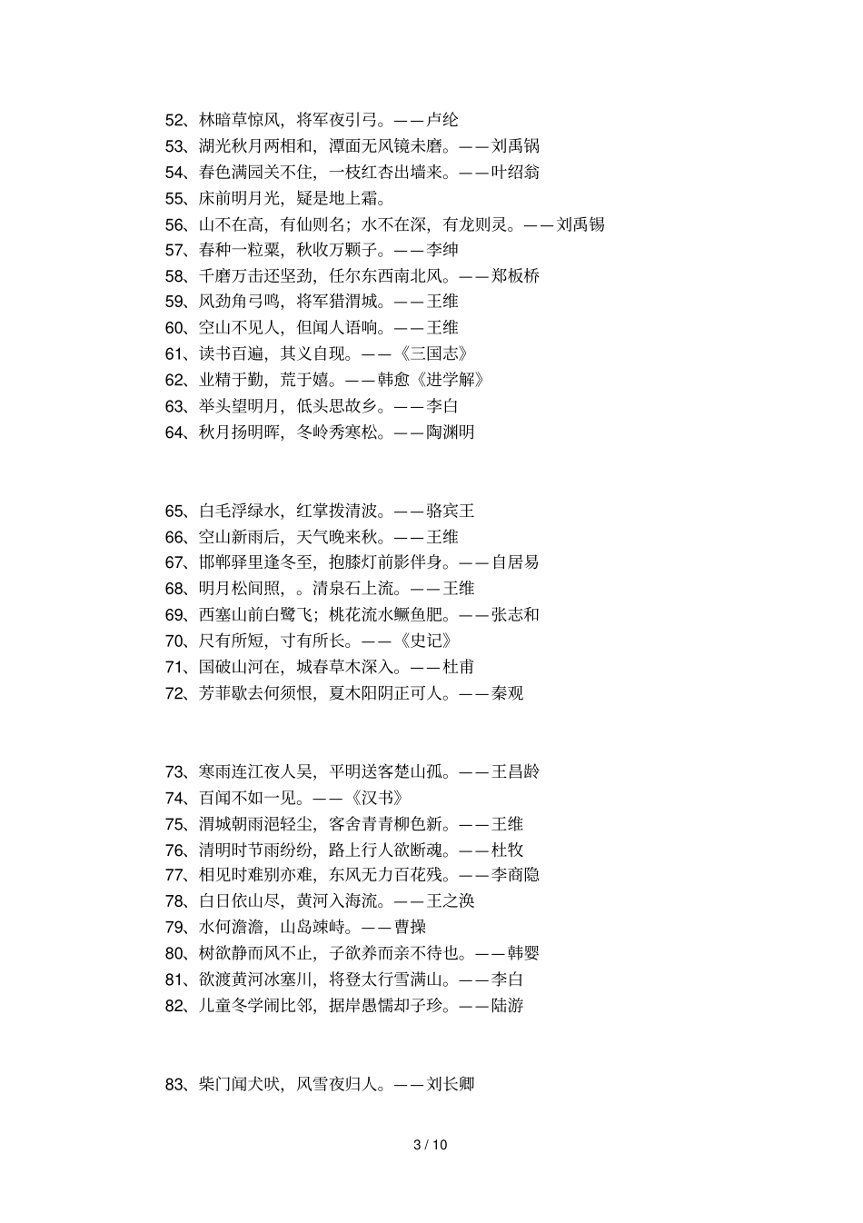 唐诗经典名句180句_第3页
