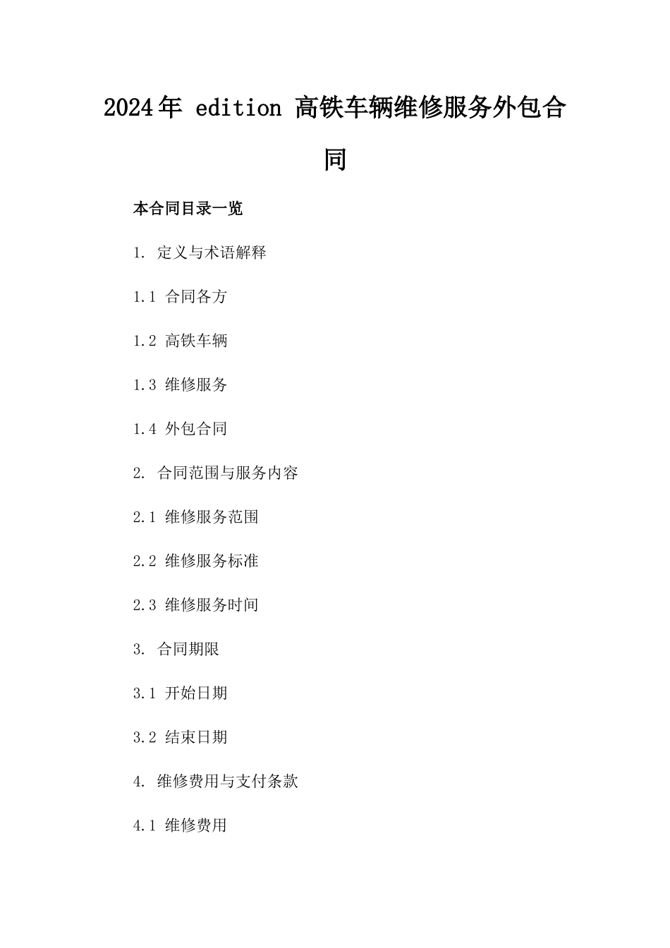 2024年 edition 高铁车辆维修服务外包合同_第2页