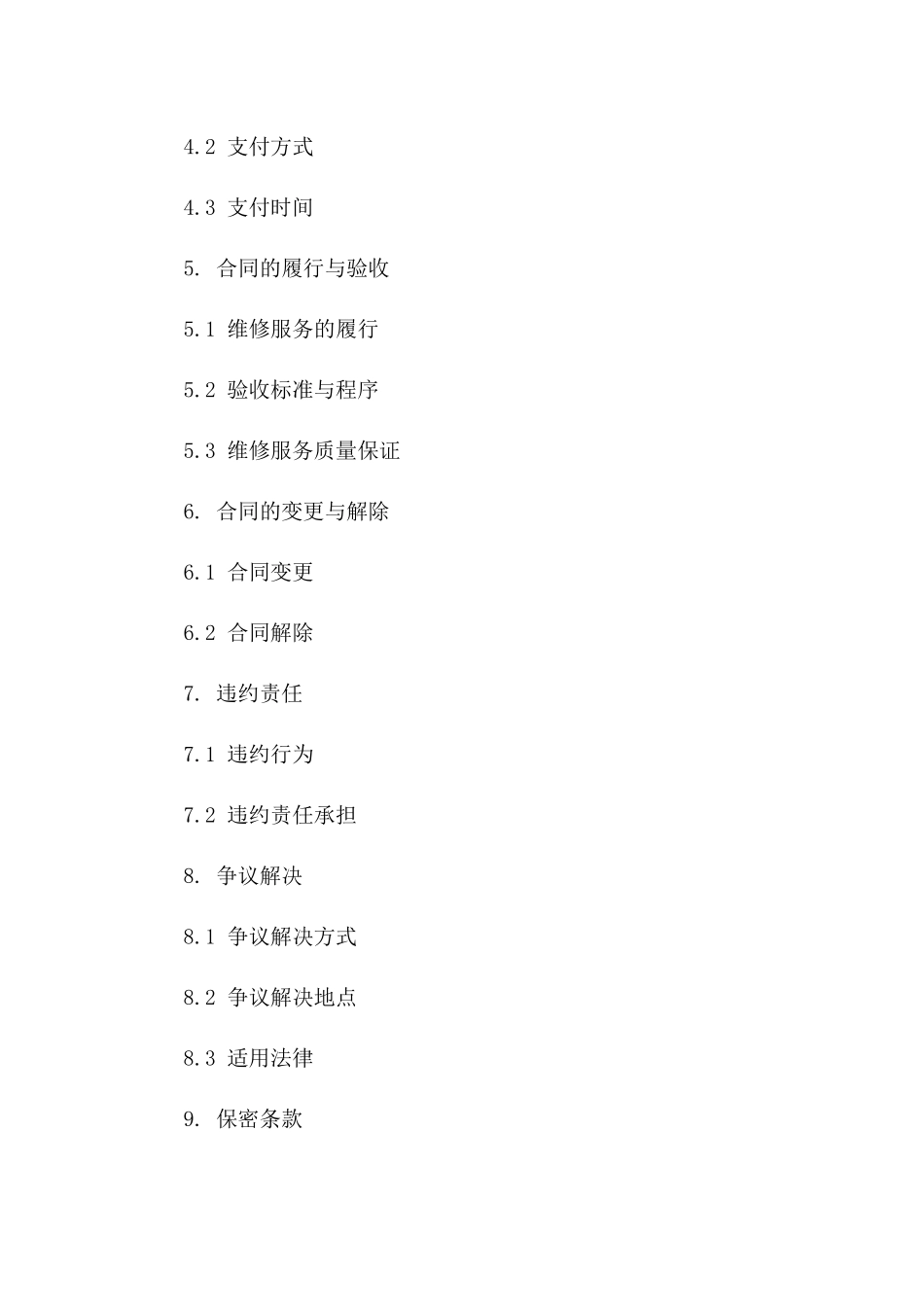 2024年 edition 高铁车辆维修服务外包合同_第3页