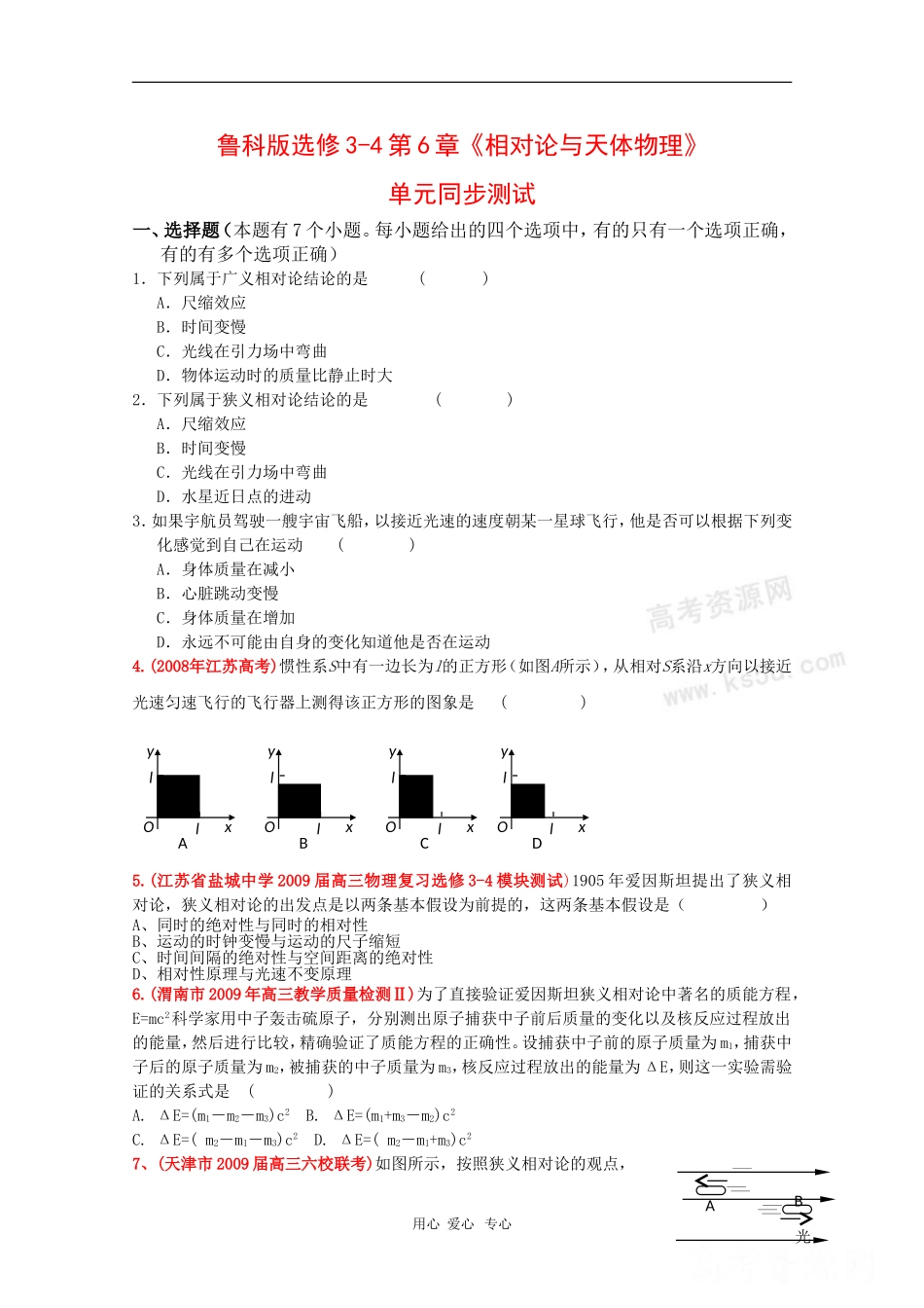 高中物理：第6章《相对论与天体物理》单元测试(鲁科版选修3-4)_第1页