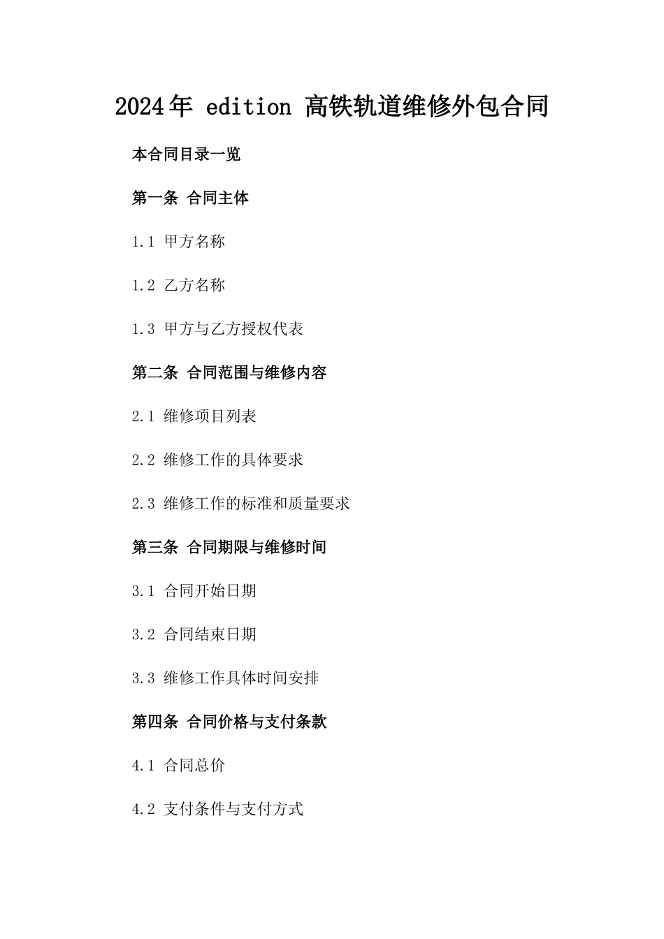 2024年 edition 高铁轨道维修外包合同_第2页