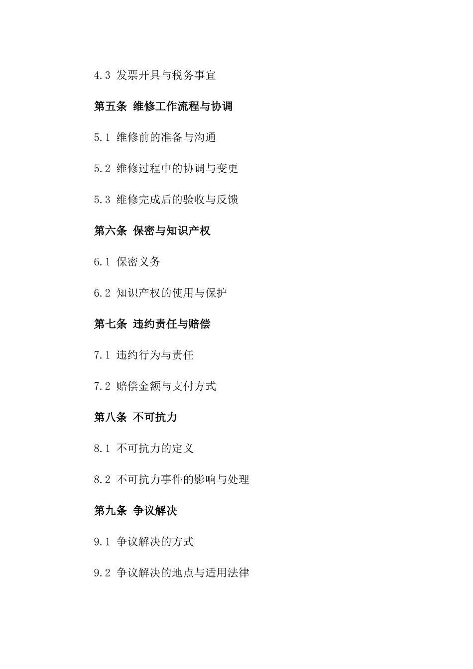 2024年 edition 高铁轨道维修外包合同_第3页