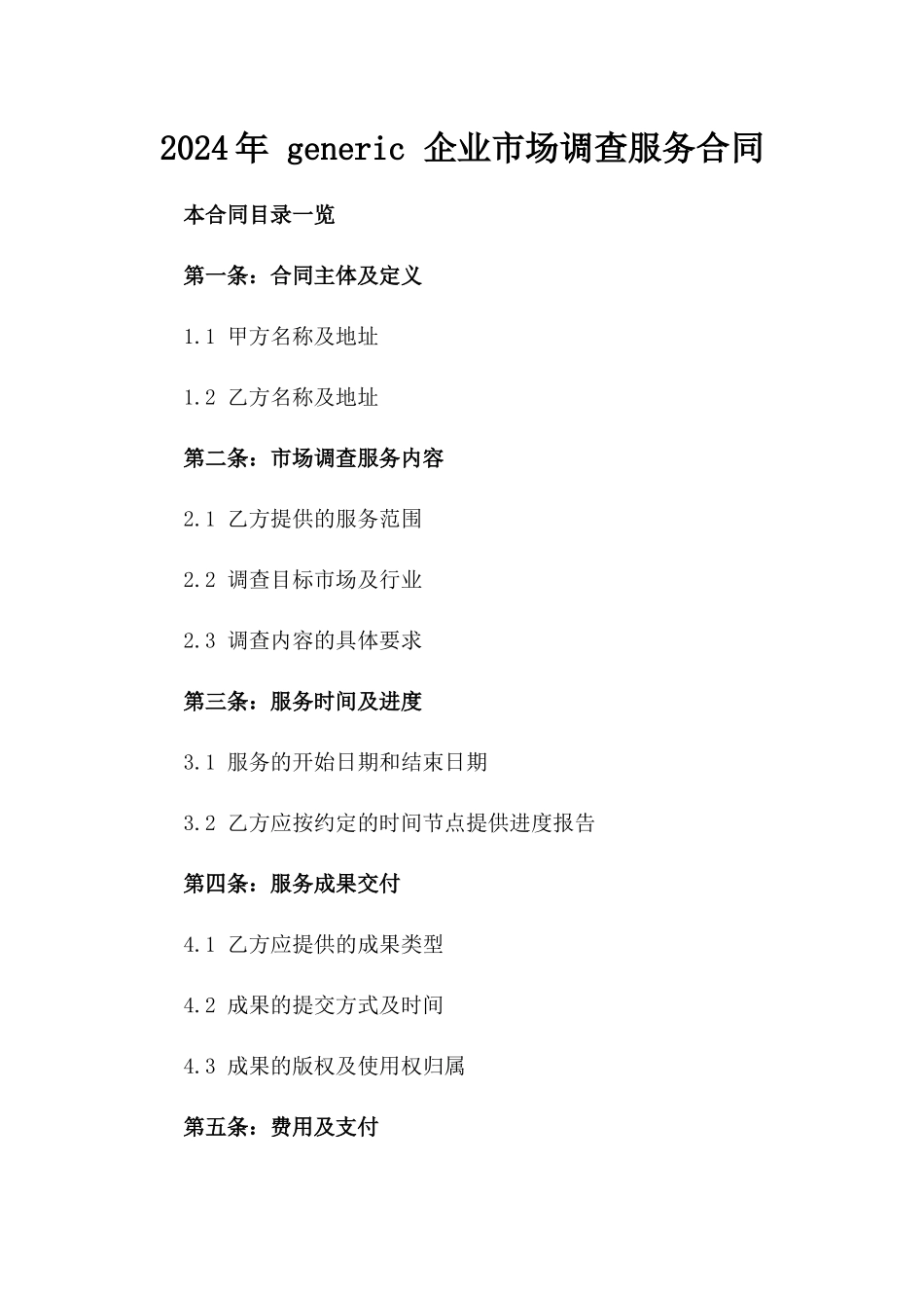 2024年 generic 企业市场调查服务合同_第2页