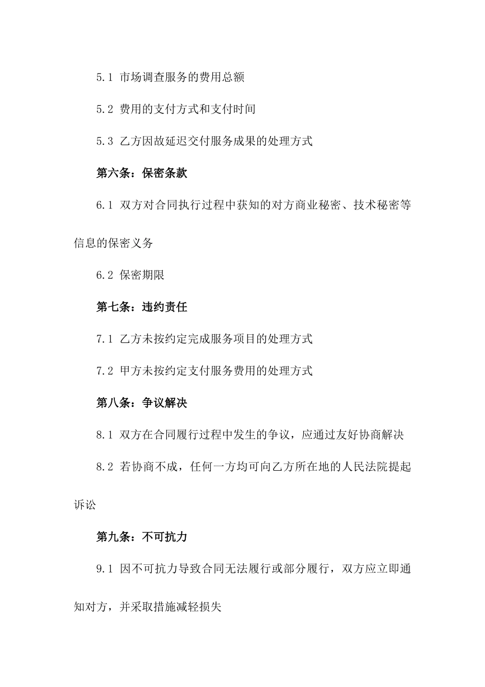 2024年 generic 企业市场调查服务合同_第3页