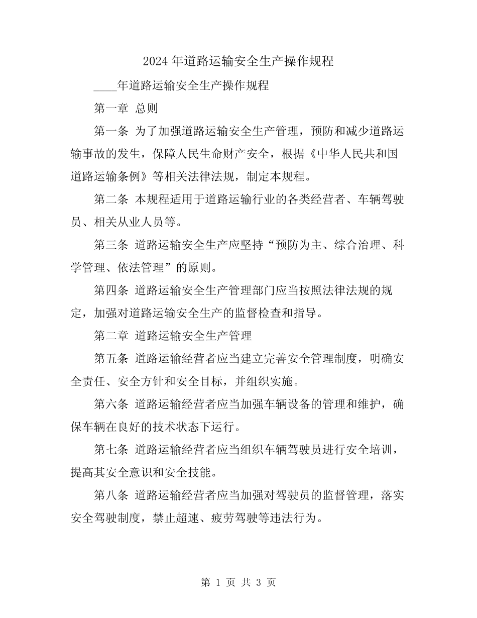2024年道路运输安全生产操作规程 _第1页