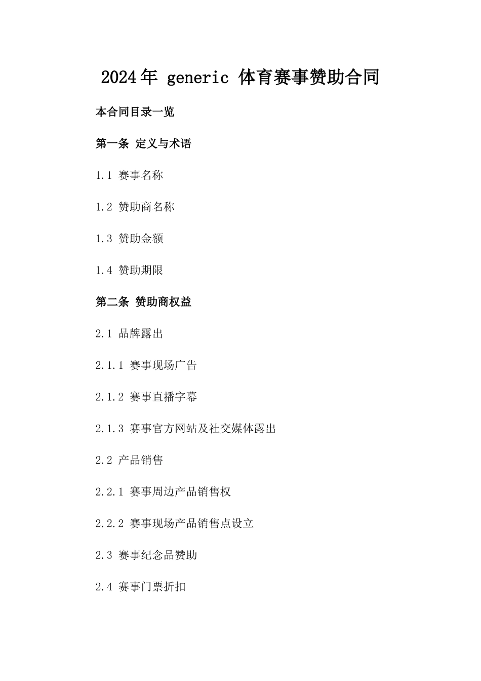 2024年 generic 体育赛事赞助合同_第2页