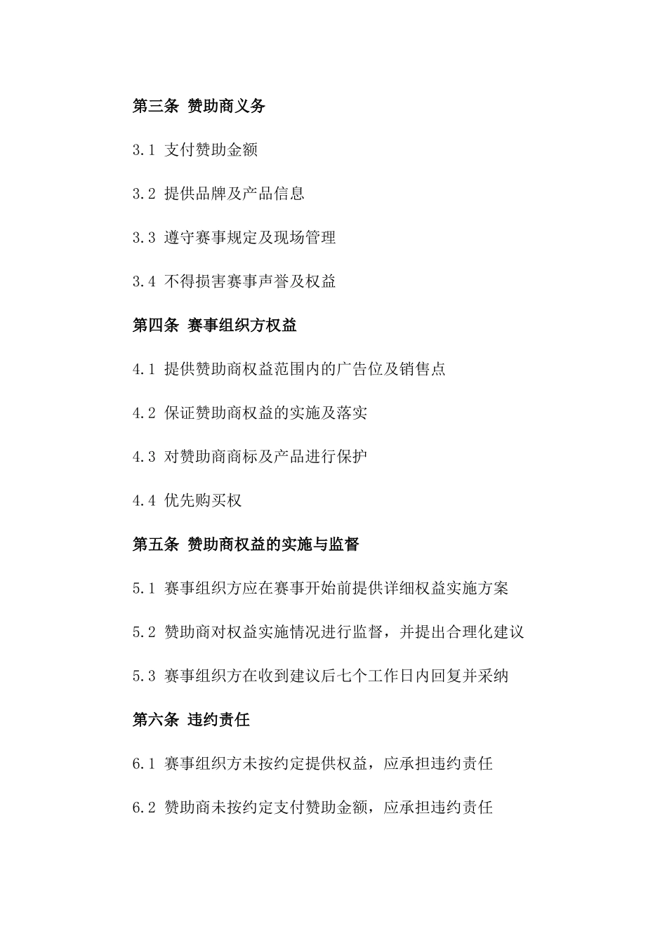 2024年 generic 体育赛事赞助合同_第3页