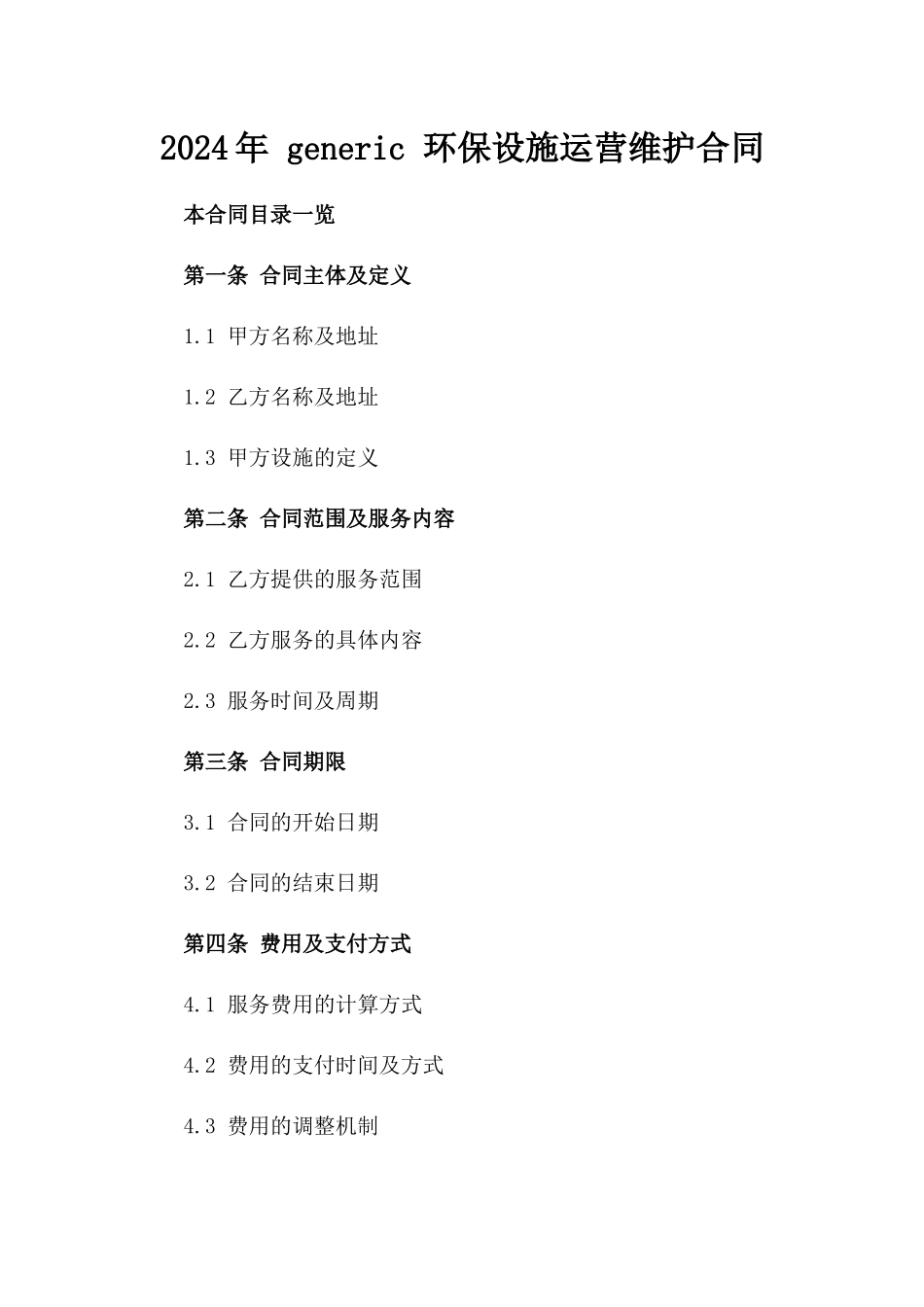 2024年 generic 环保设施运营维护合同_第2页