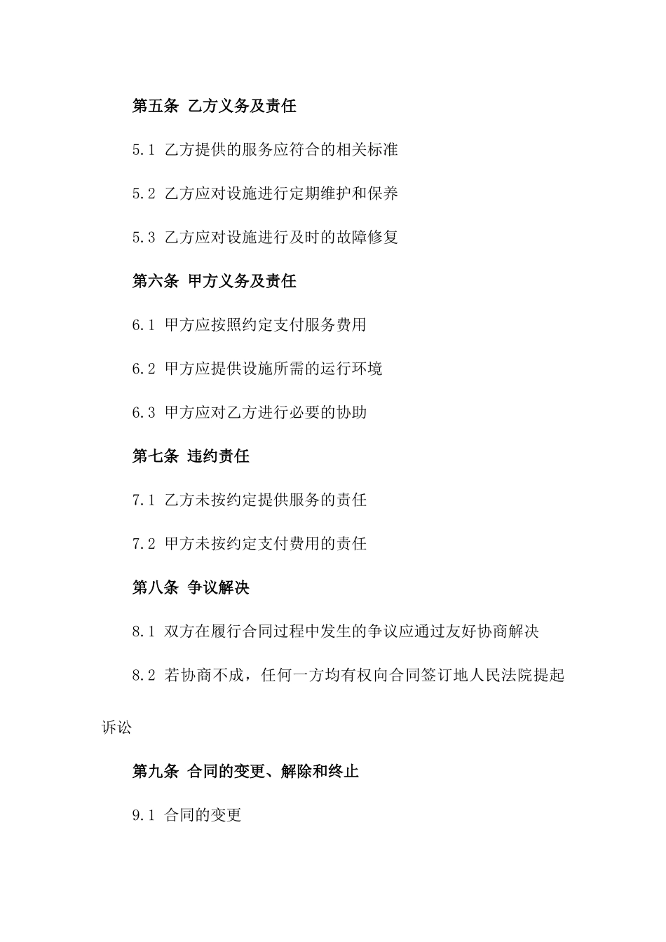 2024年 generic 环保设施运营维护合同_第3页