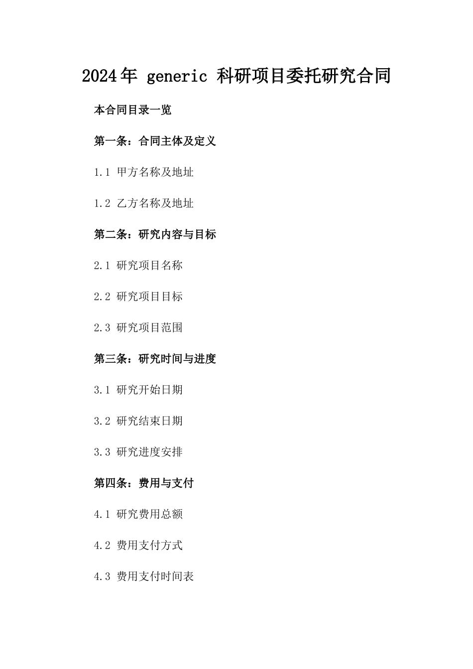 2024年 generic 科研项目委托研究合同_第2页