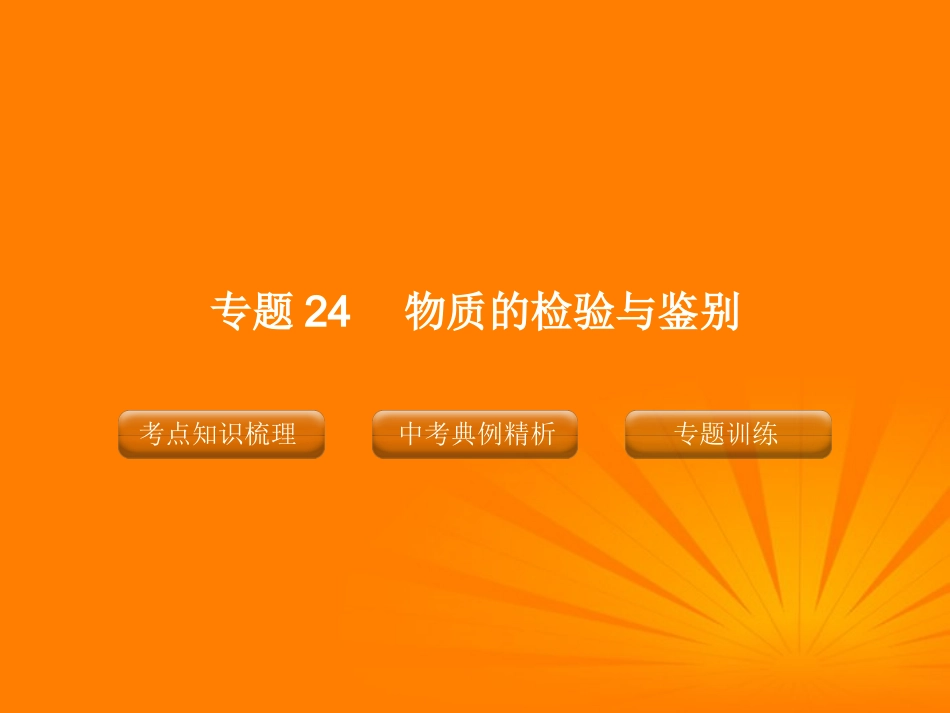 2012版中考化学-专题24-物质的检验与鉴别复习精品课件(含11真题和12预测试题)_第1页