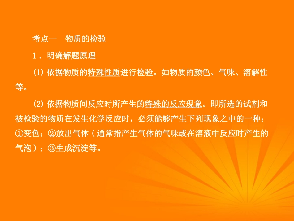 2012版中考化学-专题24-物质的检验与鉴别复习精品课件(含11真题和12预测试题)_第2页