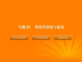 2012版中考化学-专题24-物质的检验与鉴别复习精品课件(含11真题和12预测试题)