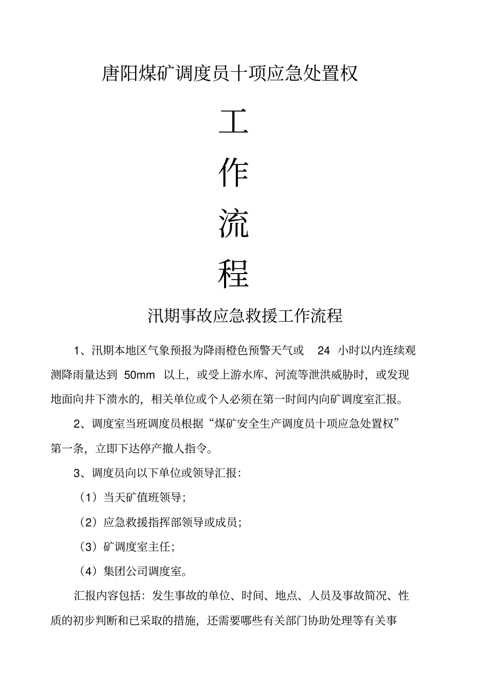 唐阳煤矿调度员应急工作流程_第1页