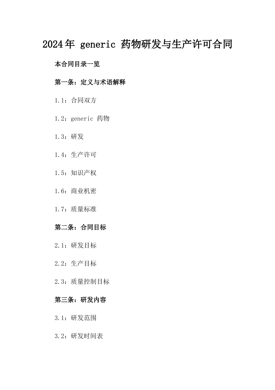 2024年 generic 药物研发与生产许可合同_第2页