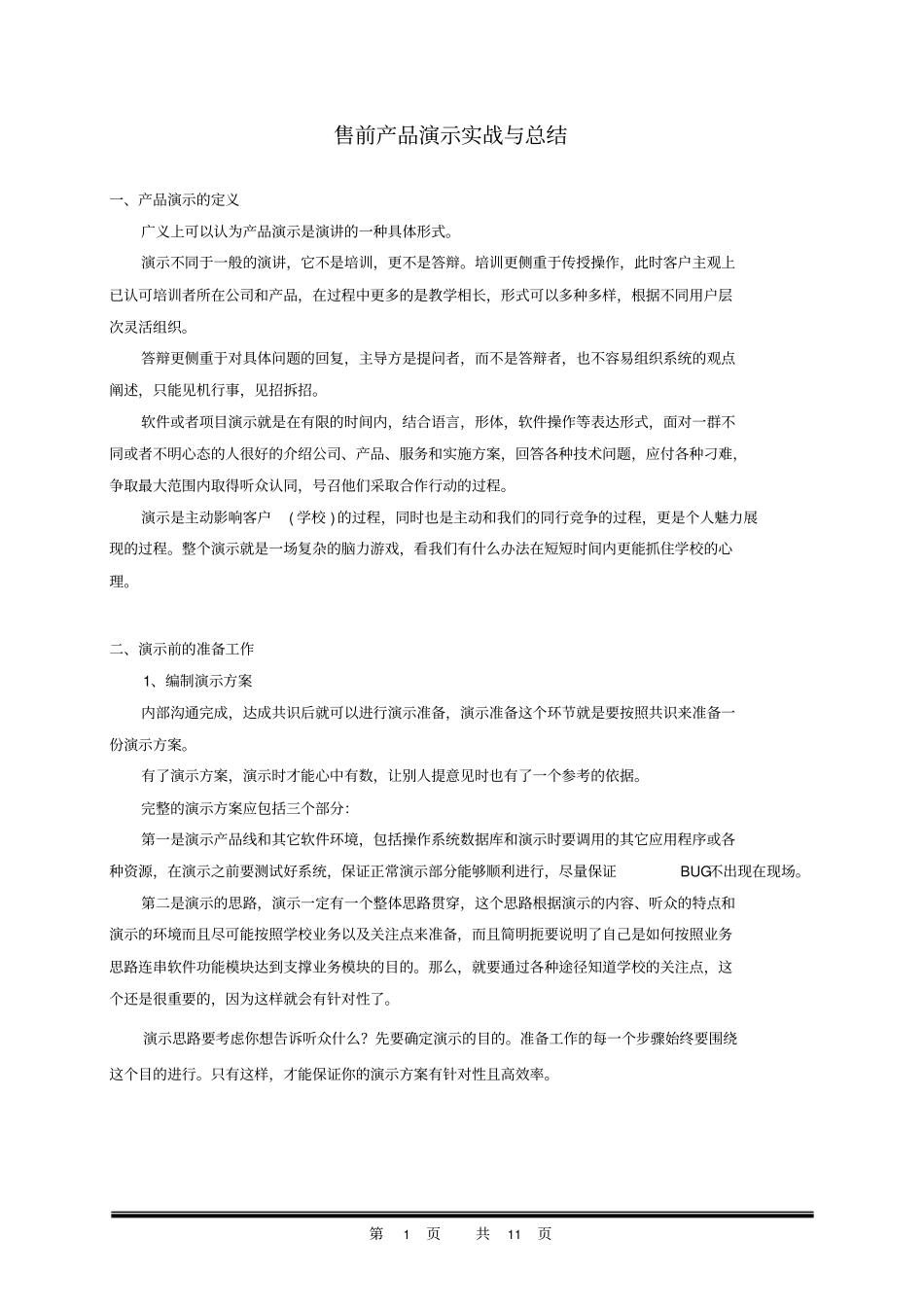 售前产品演示总结剖析_第1页