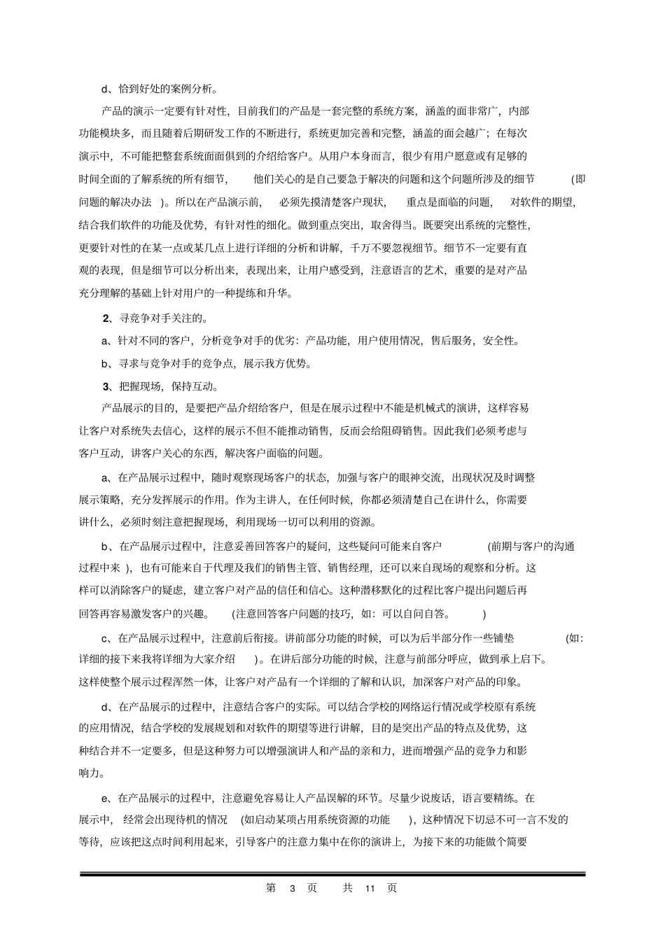 售前产品演示总结剖析_第3页