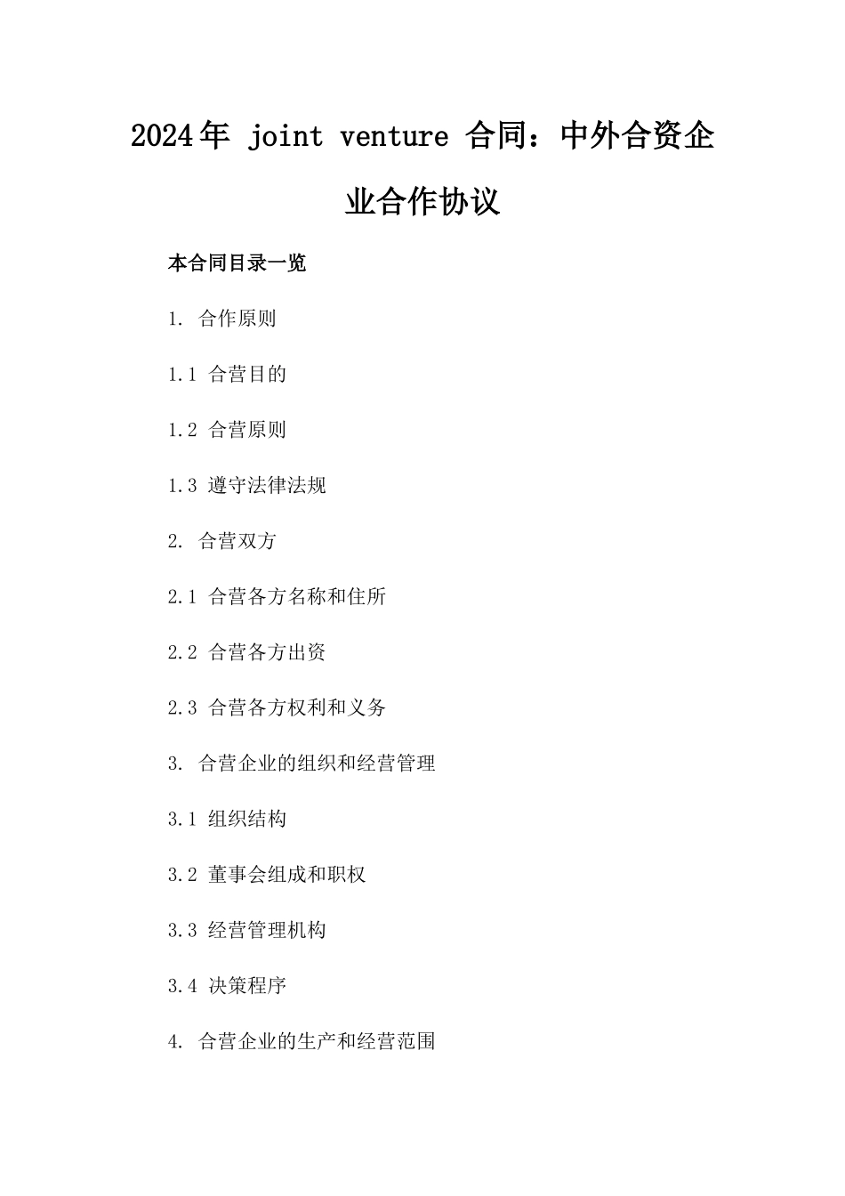 2024年 joint venture 合同：中外合资企业合作协议_第2页