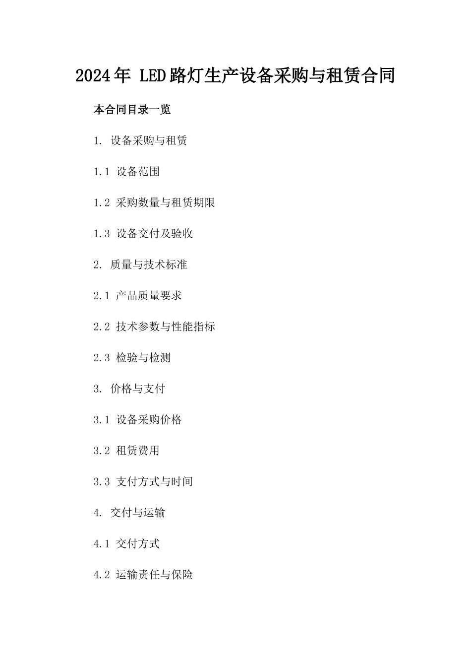 2024年 LED路灯生产设备采购与租赁合同_第2页
