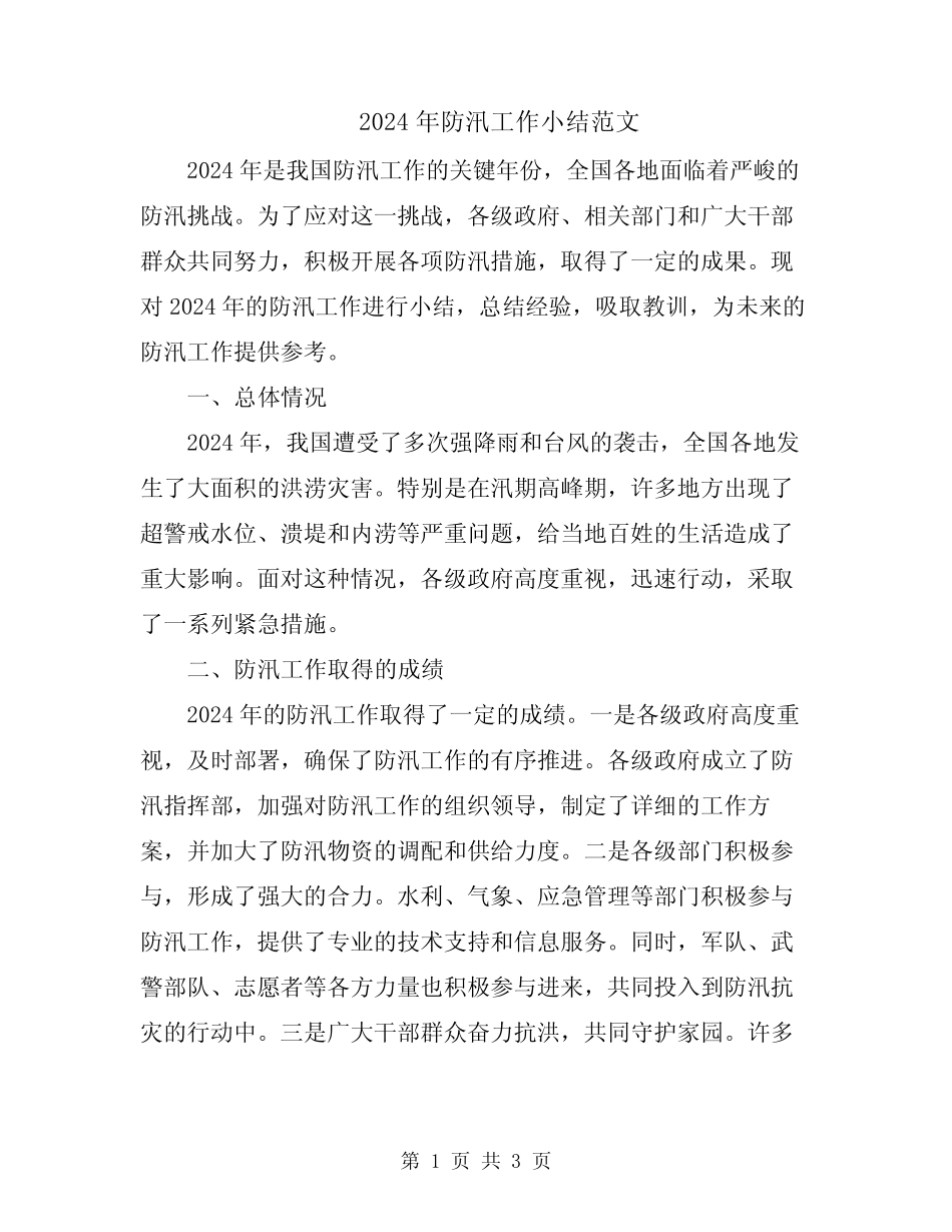 2024年防汛工作小结范文 _第1页