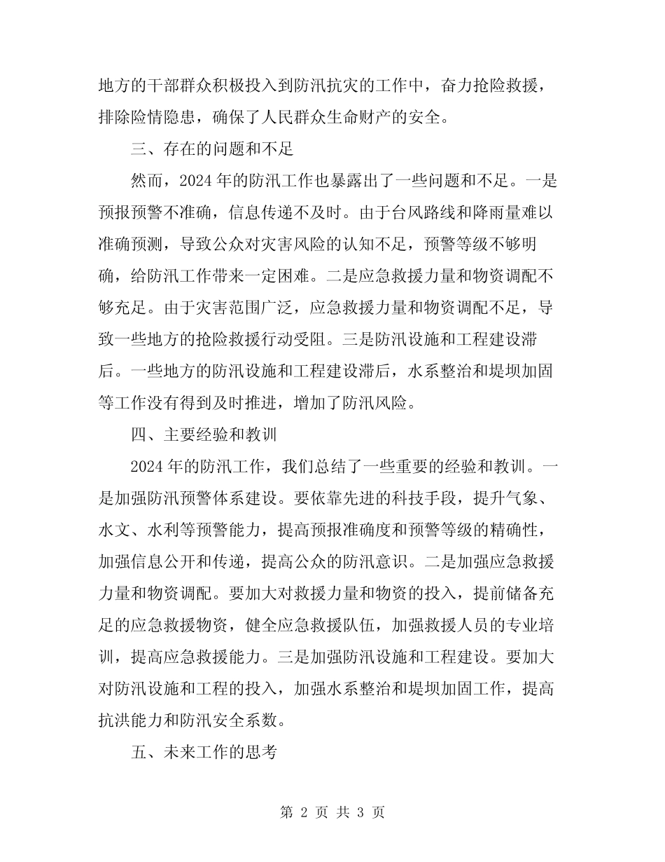 2024年防汛工作小结范文 _第2页