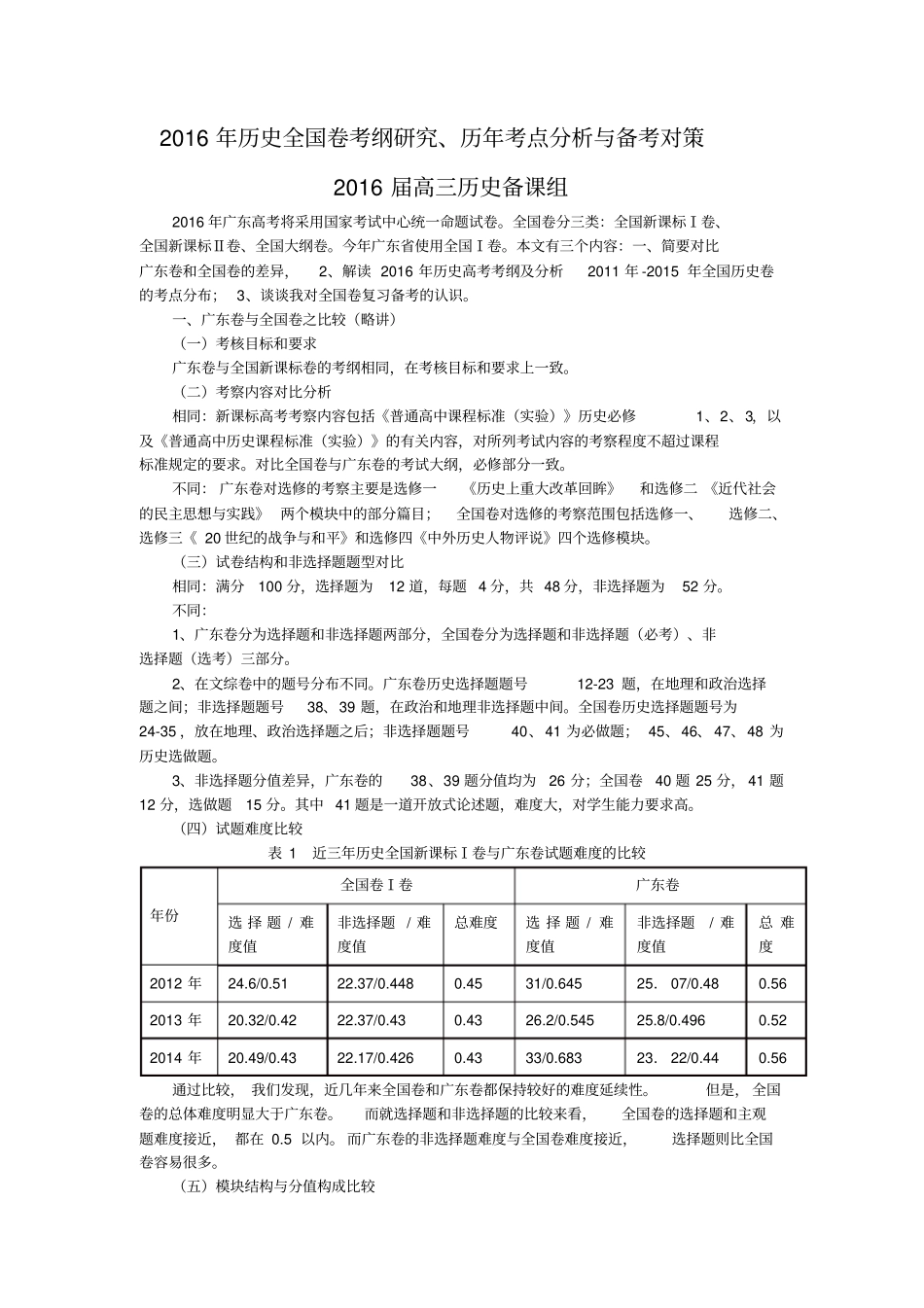 唐雪莲2016年历史全国卷考纲研究、历年考点分析及备考对策_第1页