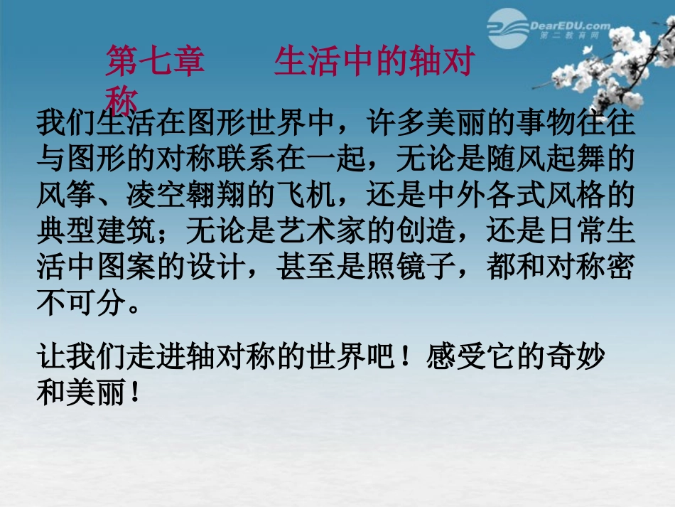 陕西省神木县大保当中学七年级数学下册《轴对称图形》课件-北师大版_第1页