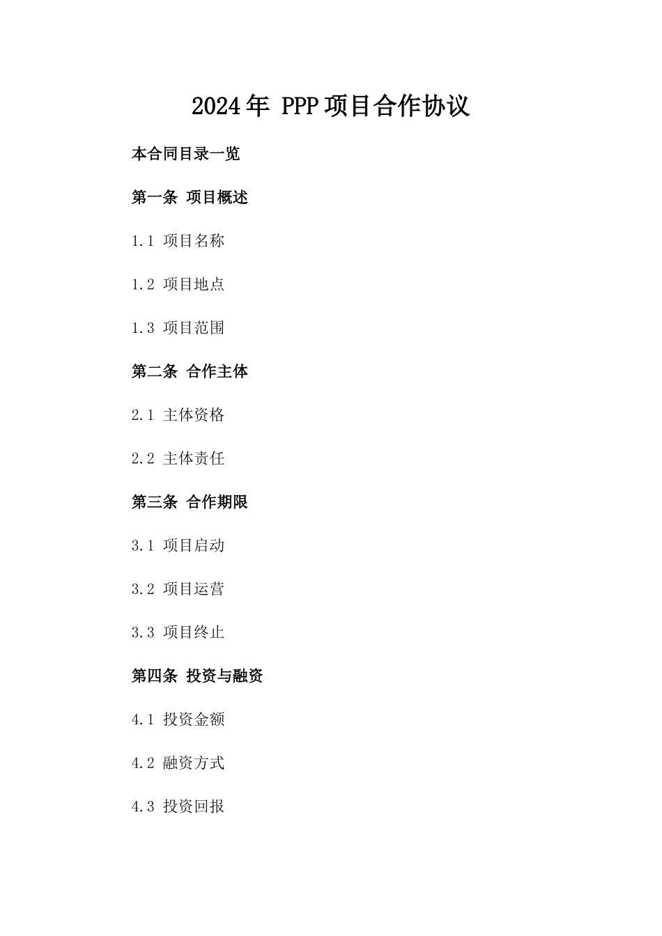 2024年 PPP项目合作协议_第2页