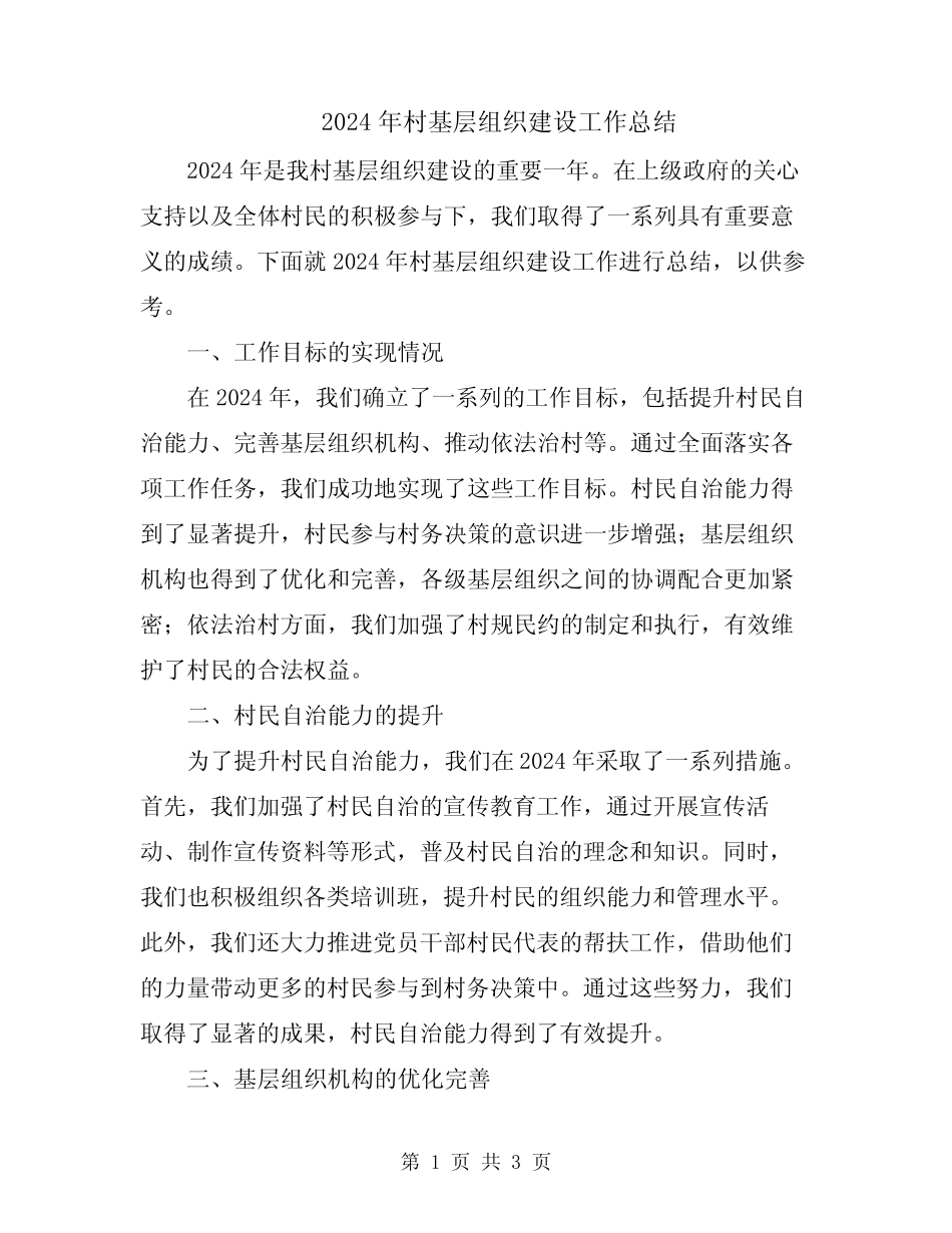 2024年村基层组织建设工作总结_第1页