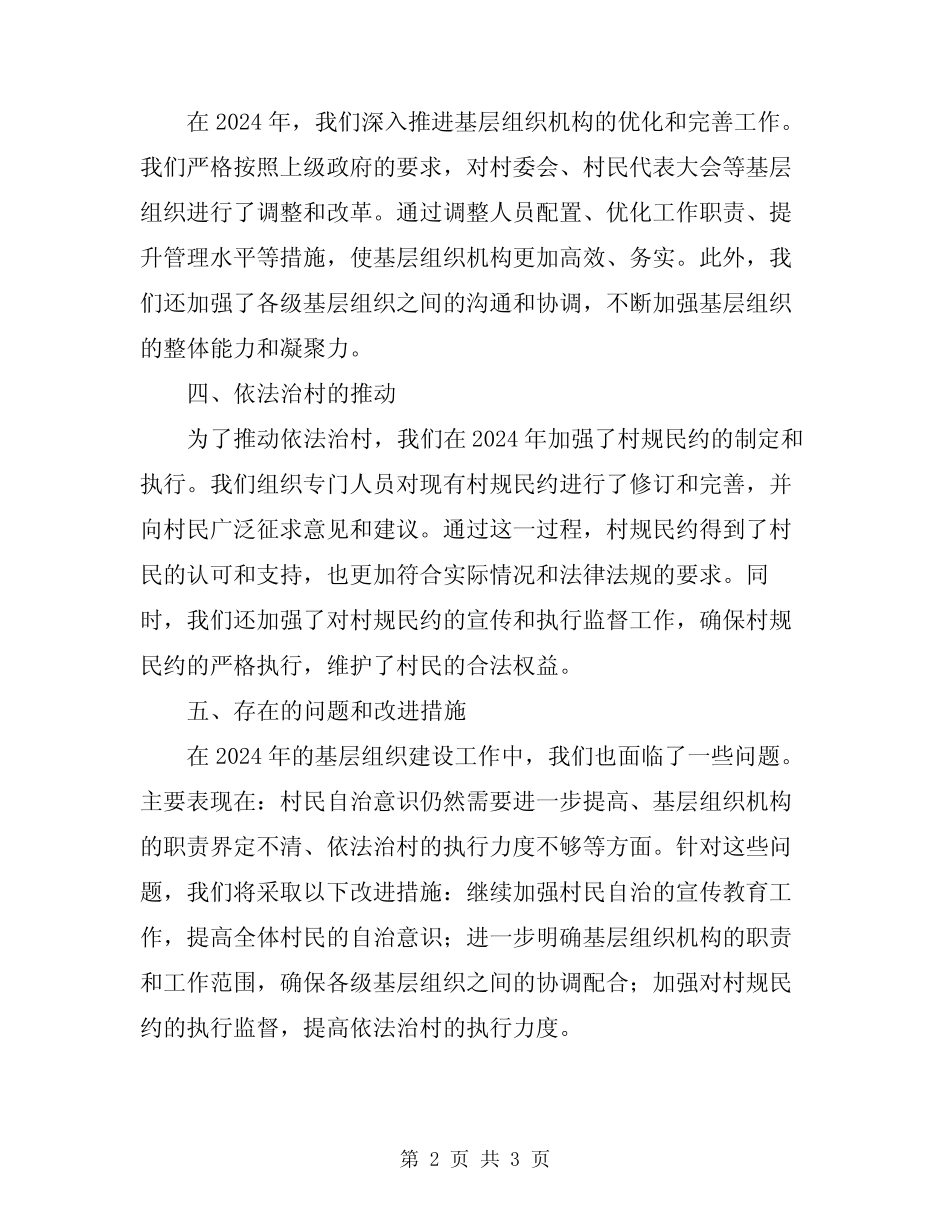 2024年村基层组织建设工作总结_第2页