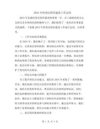 2024年村基层组织建设工作总结
