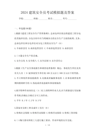 2024建筑安全员考试模拟题及答案 