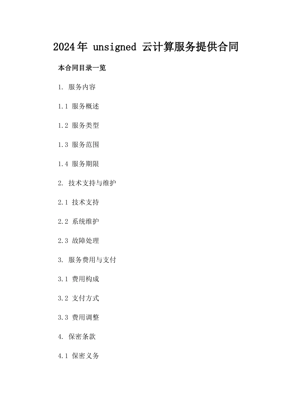 2024年 unsigned 云计算服务提供合同_第2页