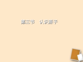 2012九年级化学-2.3认识原子课件