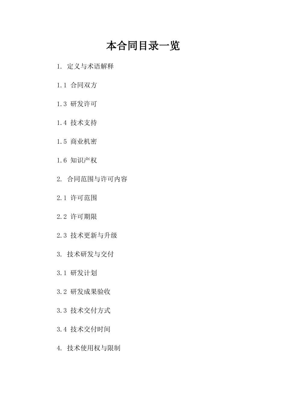 2024年 unsigned 人工智能研发许可合同_第2页
