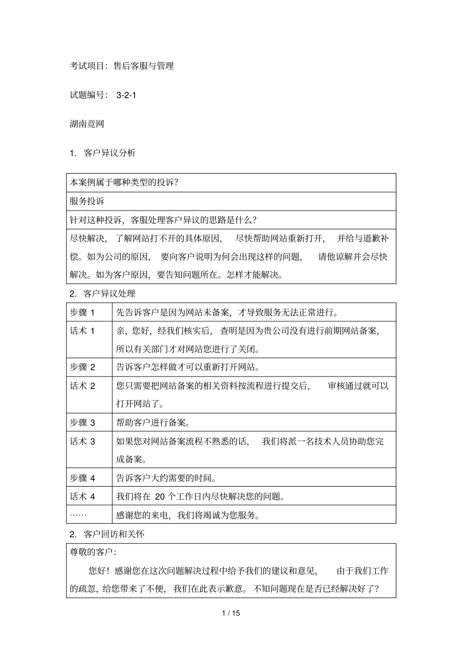 售后客户服务与管理试题标准答案前10套_第1页