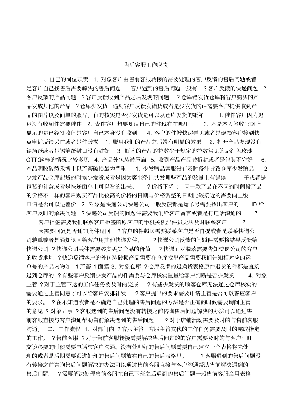 售后客服工作职责5_第1页