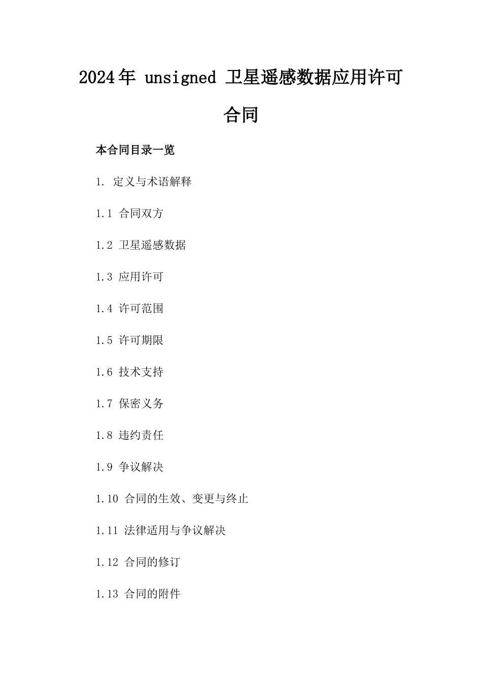 2024年 unsigned 卫星遥感数据应用许可合同_第2页