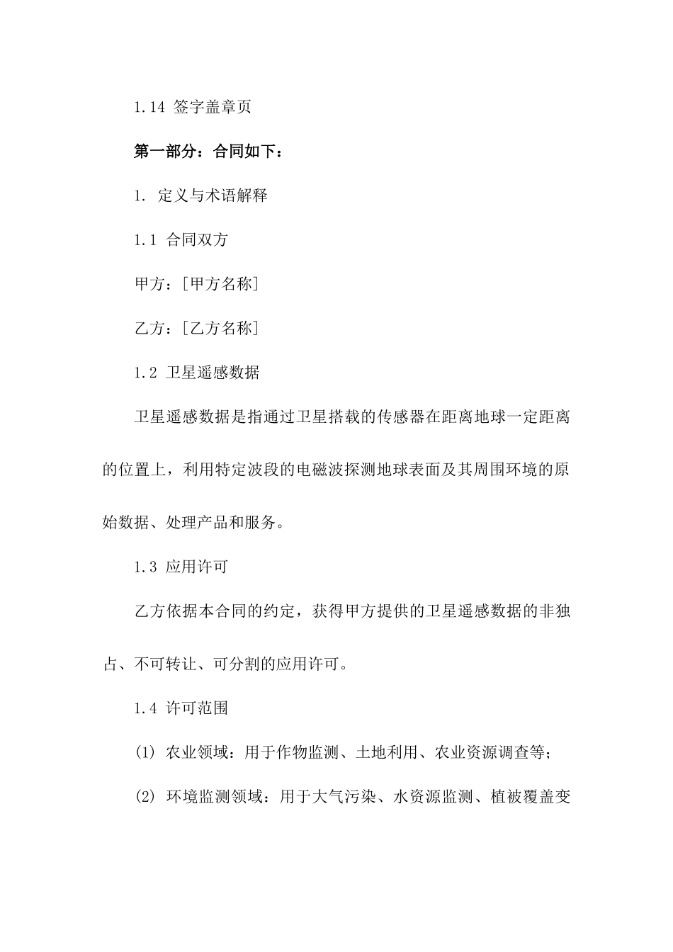 2024年 unsigned 卫星遥感数据应用许可合同_第3页